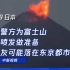 日本警方为富士山可能喷发做准备 火山灰可能落在东京都市圈
