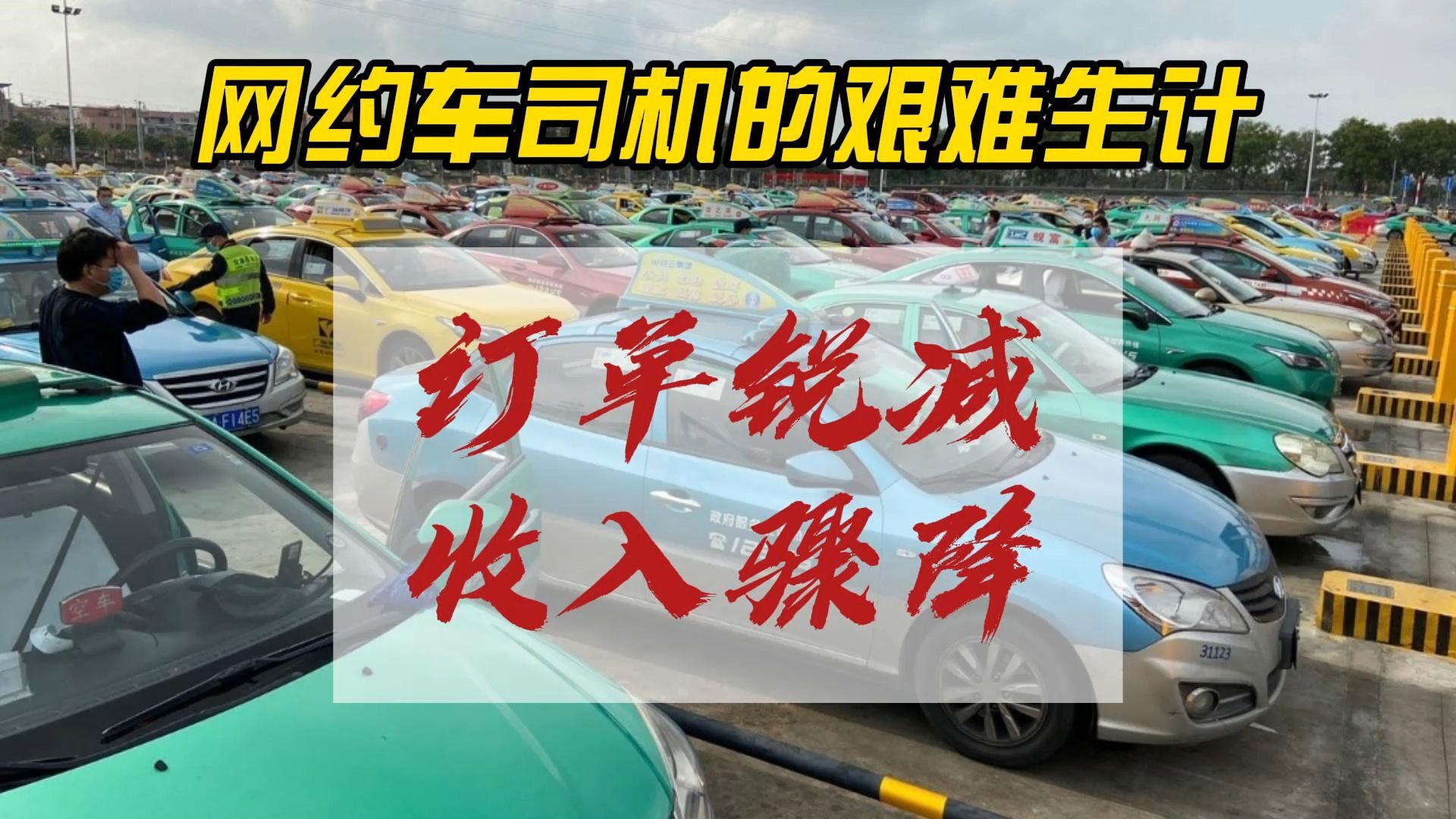 中国网约车市场崩溃:广州网约车司机为何越开越穷?揭示经济衰退背后的真相!哔哩哔哩bilibili