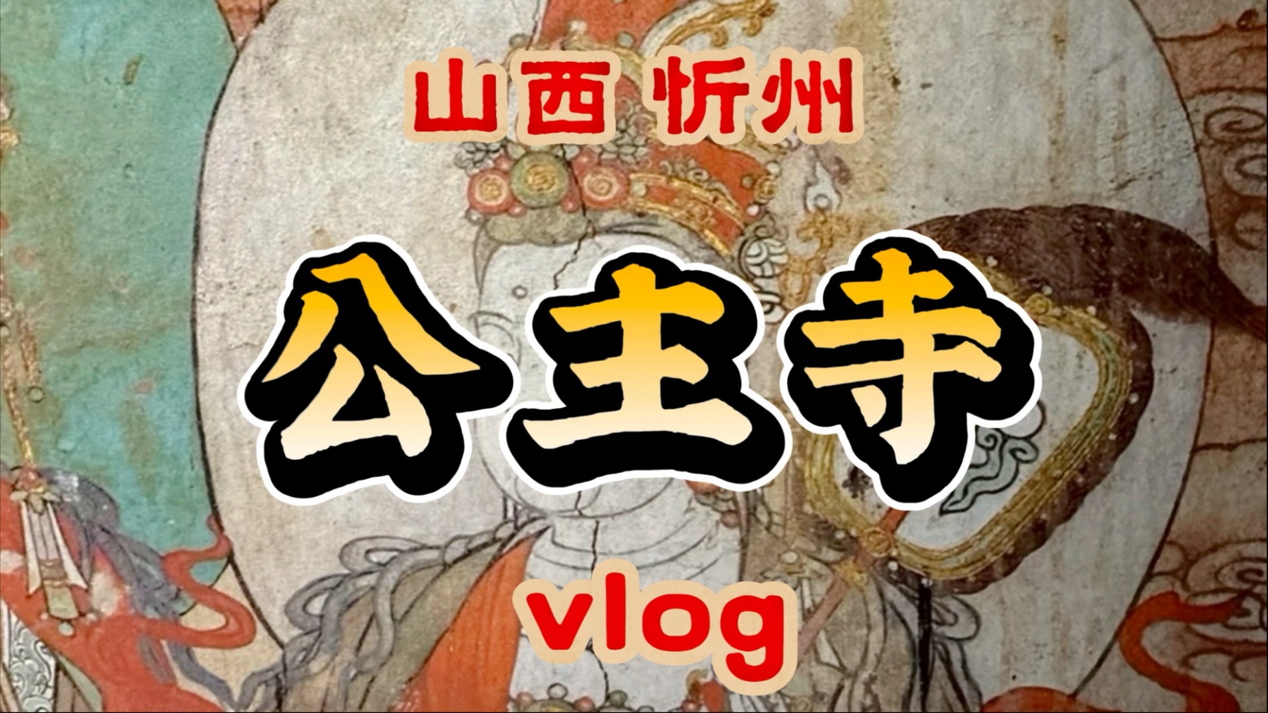 山西·忻州·繁峙·公主寺vlog