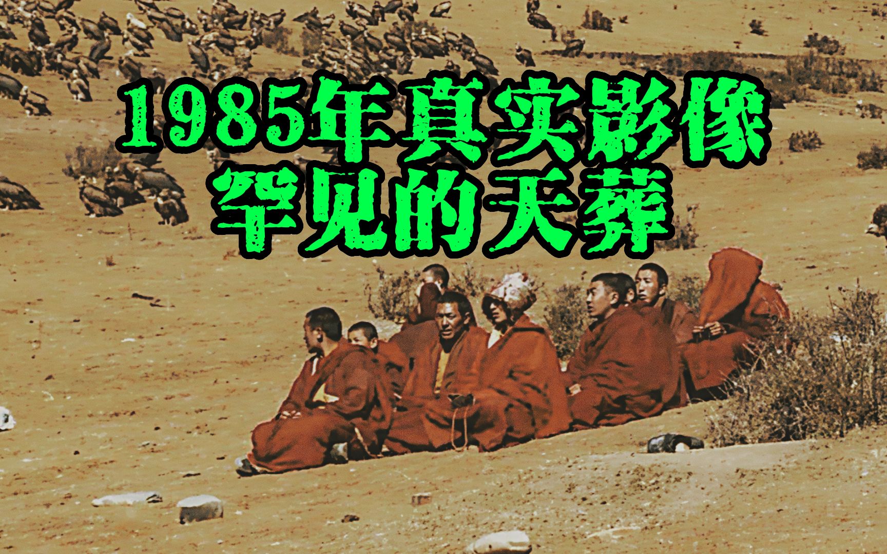 1985年真实影像，罕见的藏传佛教天葬仪式实录！