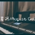 【16岁生贺原创曲】八月星河|August Galaxy|钢琴即兴自作曲