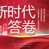 大型政论片｜新时代答卷