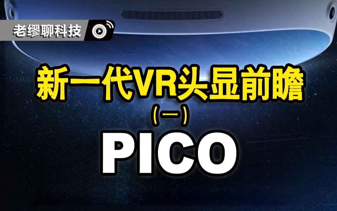 新一代VR头显前瞻(1):Pico 4/Pico4 Pro哔哩哔哩bilibili