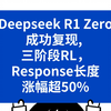 Deepseek R1 Zero成功复现, 三阶段RL，Response长度涨幅超