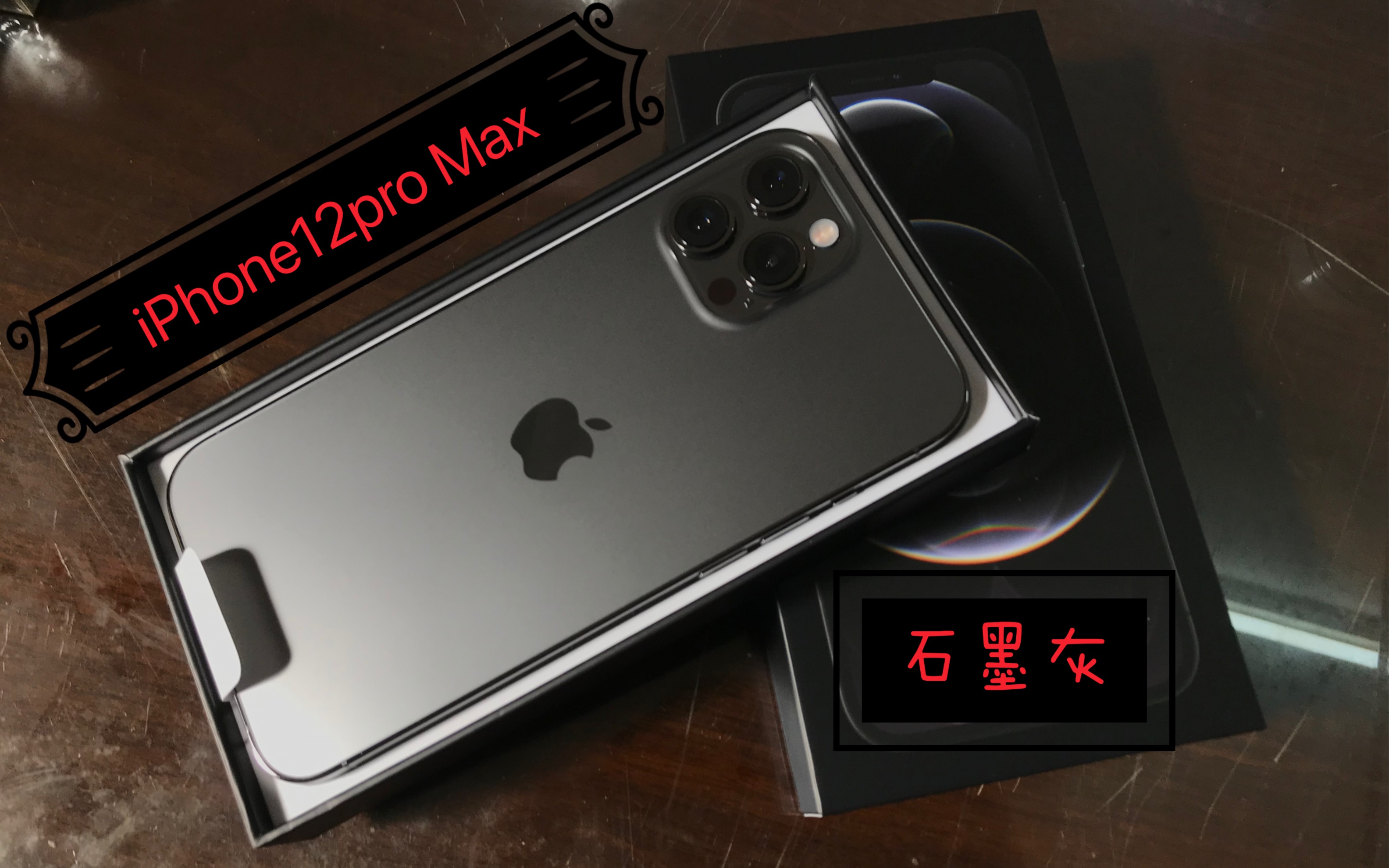 活动作品iphone12promax与众不同的开箱石墨灰芜湖起飞