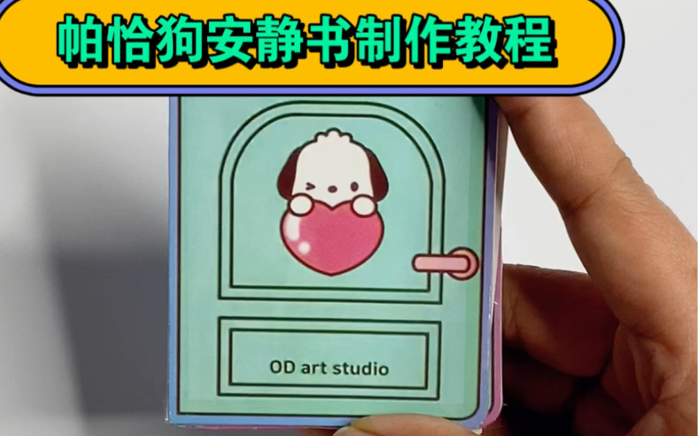 帕恰狗安静书教程来啦，公主王子们请查收