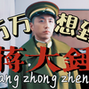 万万没想到，你是这样的蒋大锤