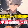 （18小时完结文娱文）盲人音乐梦，来自国民妹妹的救赎，一首《夜空中最亮的星》登顶乐坛