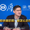 如果自杀是犯罪，那怎么处罚呢