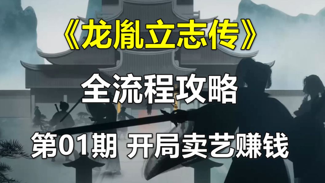 《龙胤立志传》全流程攻略 第01期 卖艺赚钱到天下第一 （超自由武侠沙盒游戏）