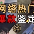 网络热门爆款鉴定25