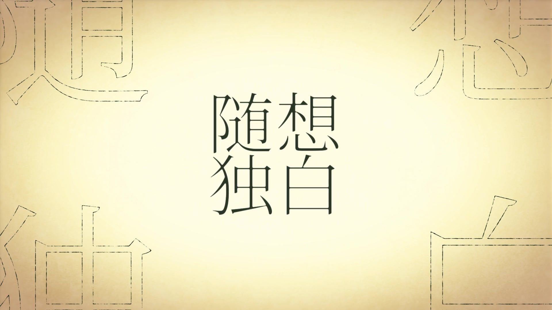 【洛天依原创】随想独白