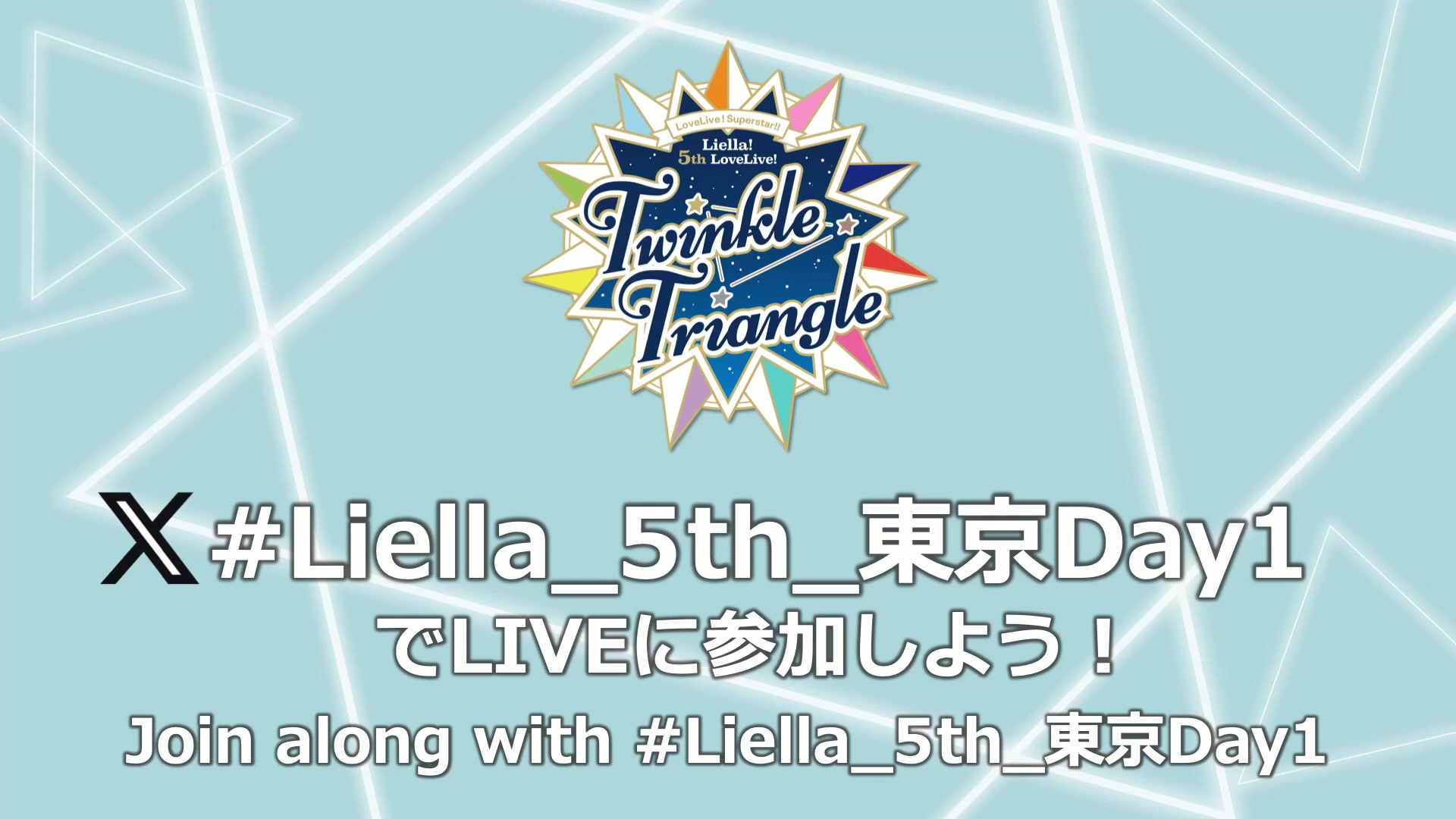 ラブライブ!スーパースター!! Liella! 5th LoveLive! ～Twinkle Triangle～【東京·Day.1】
