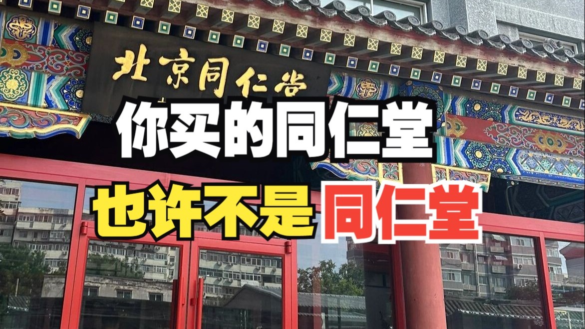 你买的同仁堂，也许不是同仁堂！——怎么买到真的中成药和保健品？