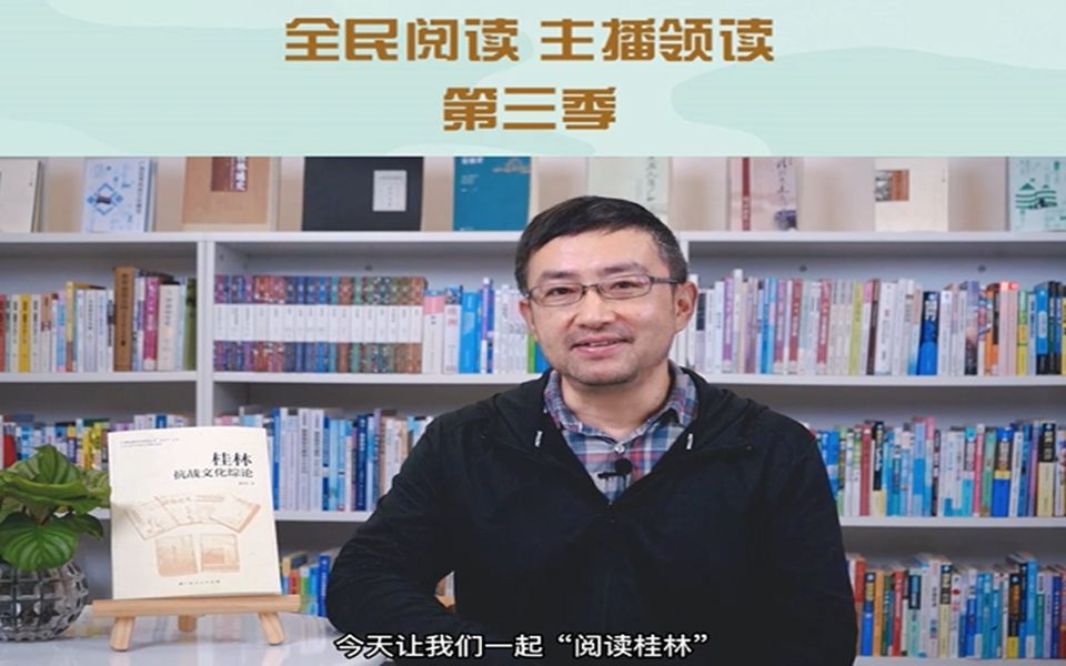 全民阅读 • 主播领读 （第三季） ——《桂林抗战文化综论》 领读人：于翔