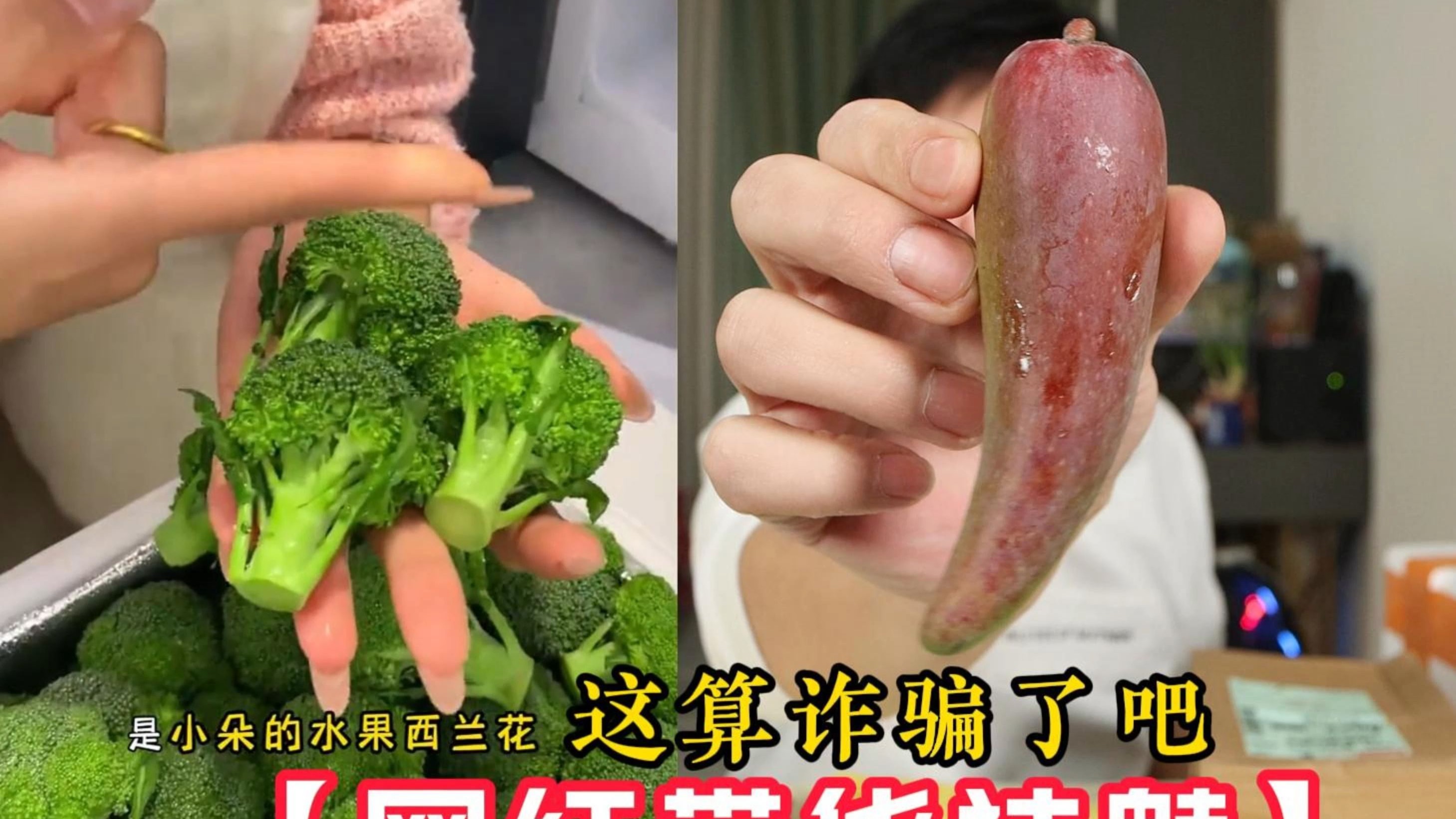 这算诈骗了吧！水果西兰花，辣椒芒，玉米笋【网红带货祛魅】