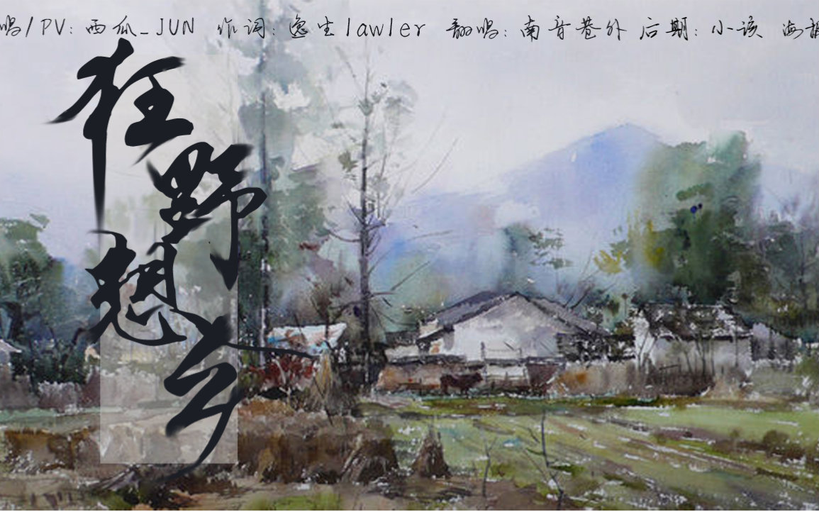 【南音巷外】狂野想乡_翻唱_音乐_bilibili_哔哩哔哩弹幕视频网