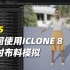 【UE5】Iclone8如何进行实时布料模拟？