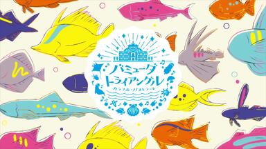 【OP先行公開】百慕大三角～<em class="keyword">Colorful Pastrale</em>～♪ Wonderland Girl/Pastel＊Palettes