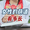 女性阴道有多长