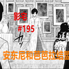 影宅195话：芭芭拉和安东尼结盟，她们要对儿童楼动手