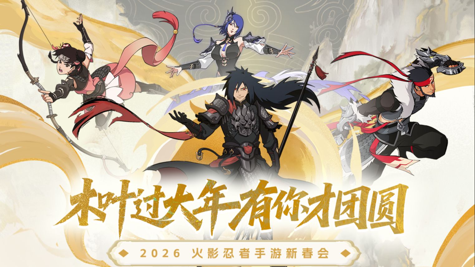 【26年火影忍者手游新春会】村里人共创的“村节晚会”！