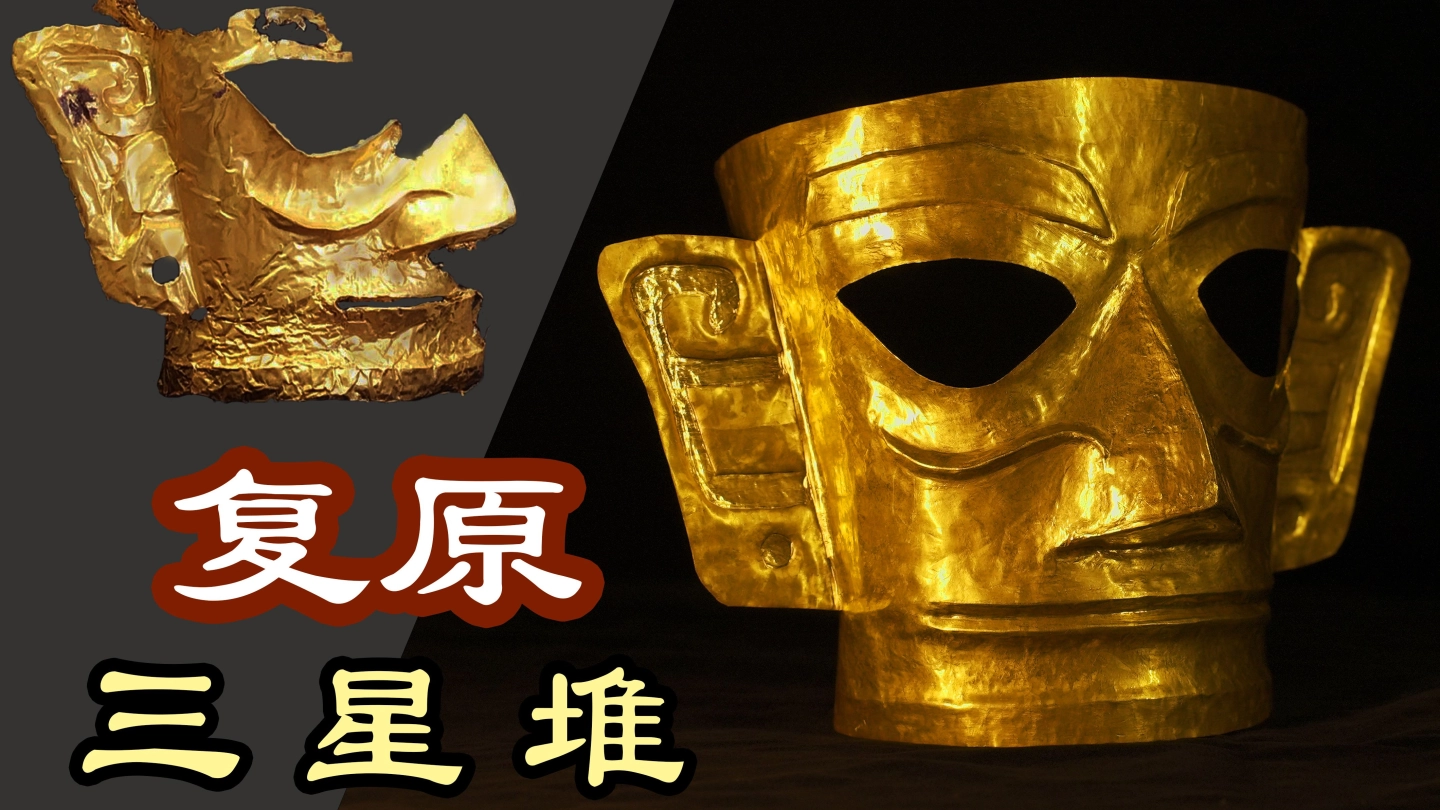 【才浅】15天花20万元用500克黄金敲数万锤纯手工打造三星堆黄金面具 缩略图