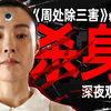 【完结】礼堂杀戮！吉他女和尊者，你没注意到的细节隐喻丨《周处除三害》解析第四期【孙工