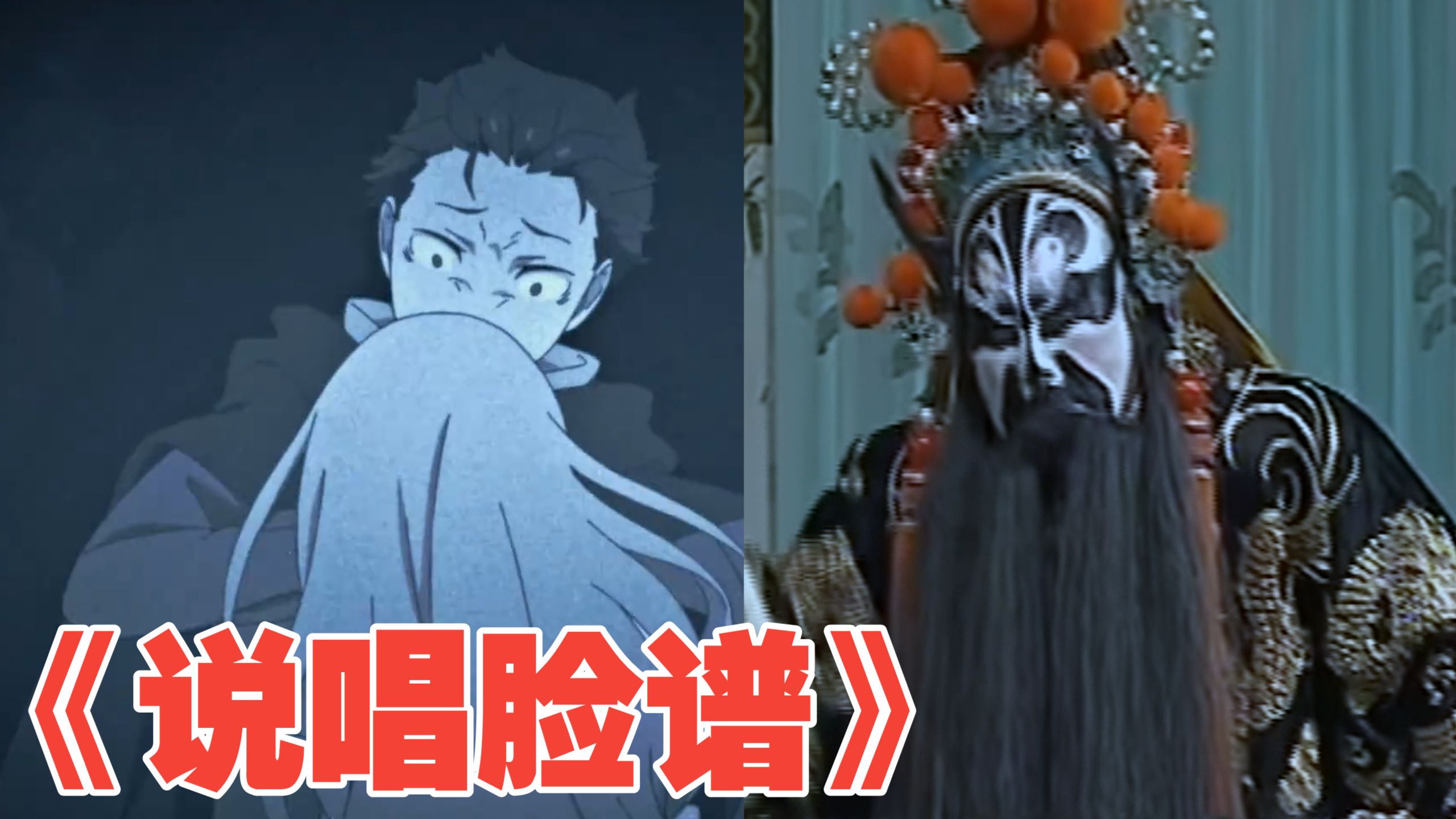 i昴金曲《说唱脸谱》