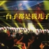 自存档 老母亲的山城看崽记 TF家族重逢新年音乐会vlog20200111
