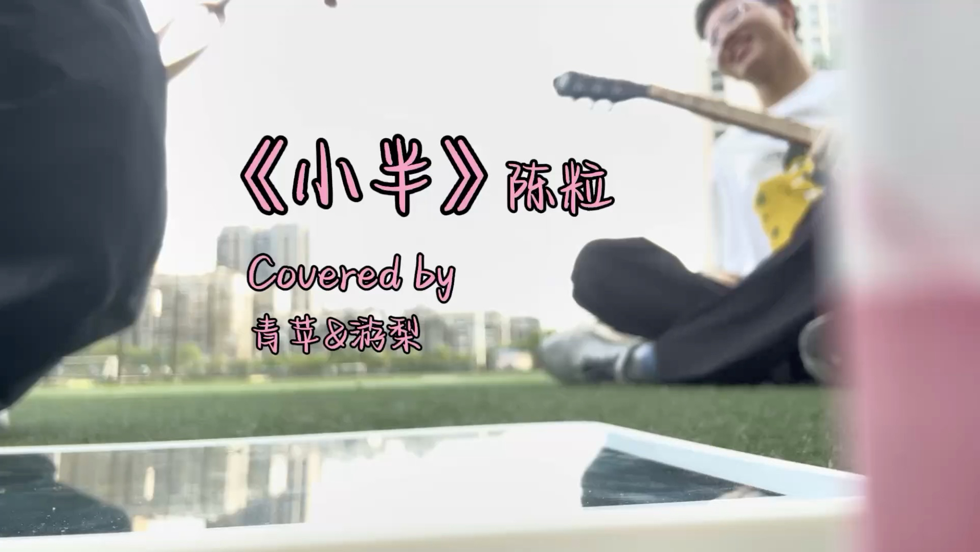 《小半》校园合唱｜“我别无所求，只想被阳光晒透”