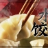 【饺子】360度无死角评测12种饺子 馅儿的差别居然这么大！！