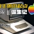 苹果王朝的起点——Apple II诞生记 - GeekLogic EP04