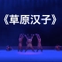 【蒙古族】《草原汉子》群舞 第九届全国舞蹈比赛