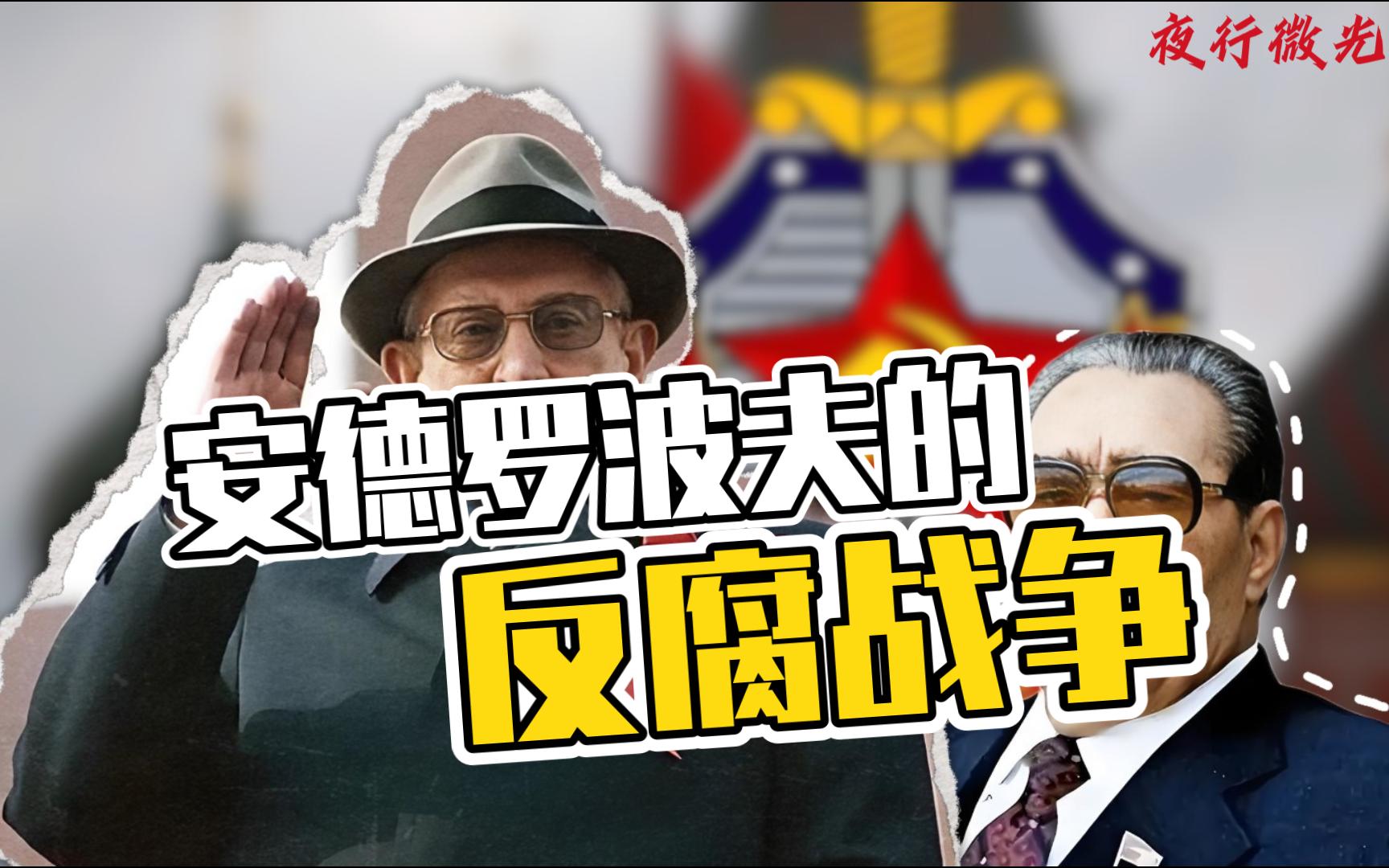 安德罗波夫是怎么崛起的？