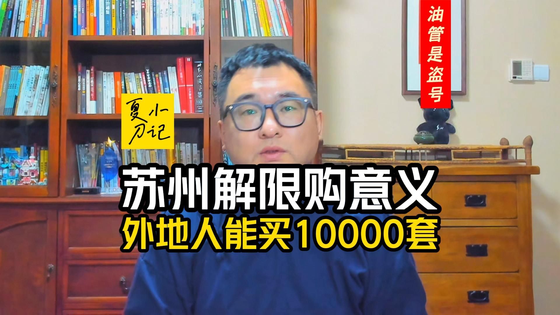 苏州全面解限购,松绑限价令就不远了,加速让商品房回归商品属性哔哩哔哩bilibili