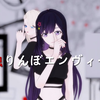 【乃贝MMD】独りんぼエンヴィー/孑然妒火