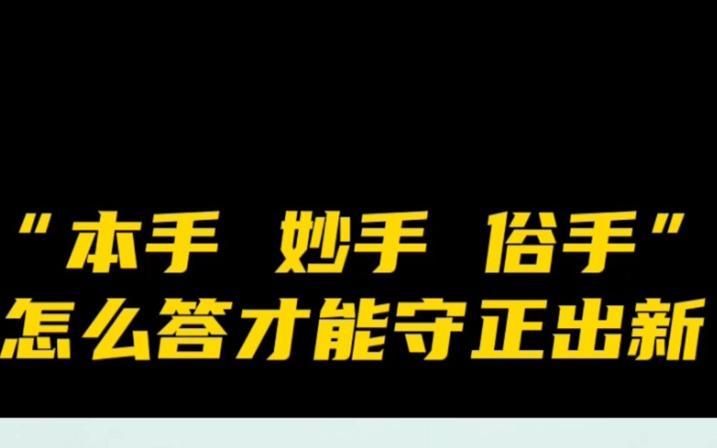 高考题“本手 妙手 俗手”怎么答才能守正出新哔哩哔哩bilibili