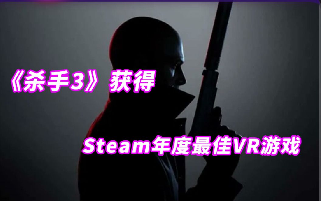 《杀手3》获得 Steam 2022 年度最佳VR游戏，VR游戏目前需要更多创新。