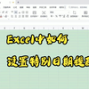 【Excel技巧】今天教你在Excel中如何设置特别日期提醒