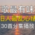 30首值得你单曲循环歌 华语经典老歌 诉说的是谁的青春  单曲循环一整天的宝藏音乐歌曲歌单。