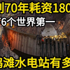 规划70年耗资1800亿，创造多个世界第一，白鹤滩水电站有多牛
