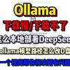 Ollama下载速度慢/下载不了怎么办？ollama模型路径怎么修改到D盘？deepseek怎么进行本地部署？一个视频帮你全部解决