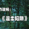 大学生反诈宣传视频（网恋篇