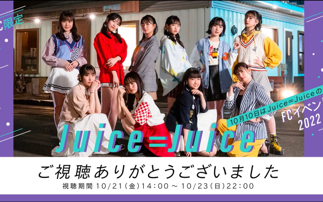 Juice=Juice】Juice=Juice FCイベント2022 10月10日はJuice=Juiceの日 