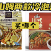 山姆两款冷泡汁，川式和泰式选哪个
