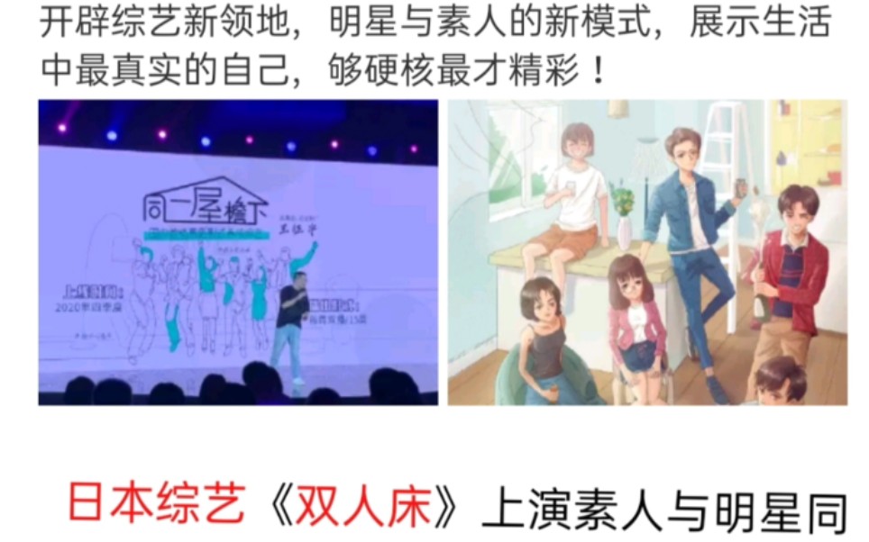 双人床 同一屋檐下 明星和素人 共同生活 望更多的人了解下 继国内综艺大量抄袭韩国综艺后 抄袭的手又延伸到日本综艺 马上出的同一屋檐下就是抄的日本综艺双人床 哔哩哔哩