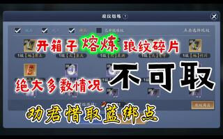 《天涯明月刀》【天刀手游】我该不该开箱子去闻朗文碎片？大多数情况下是不可取的！(视频)