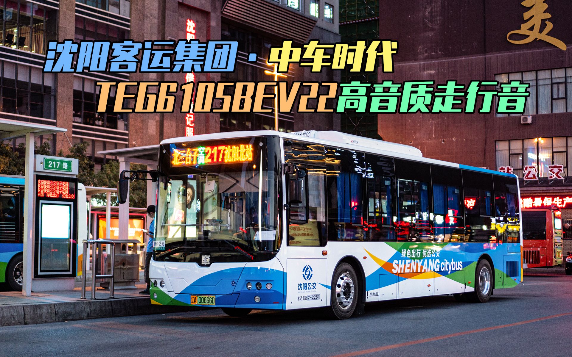 沈阳首批50辆新能源公交车投入环路线运营 2元/人次 - -沈阳乐居网