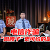对话反诈民警：这些事千万不要做！比“噶腰子”更可怕